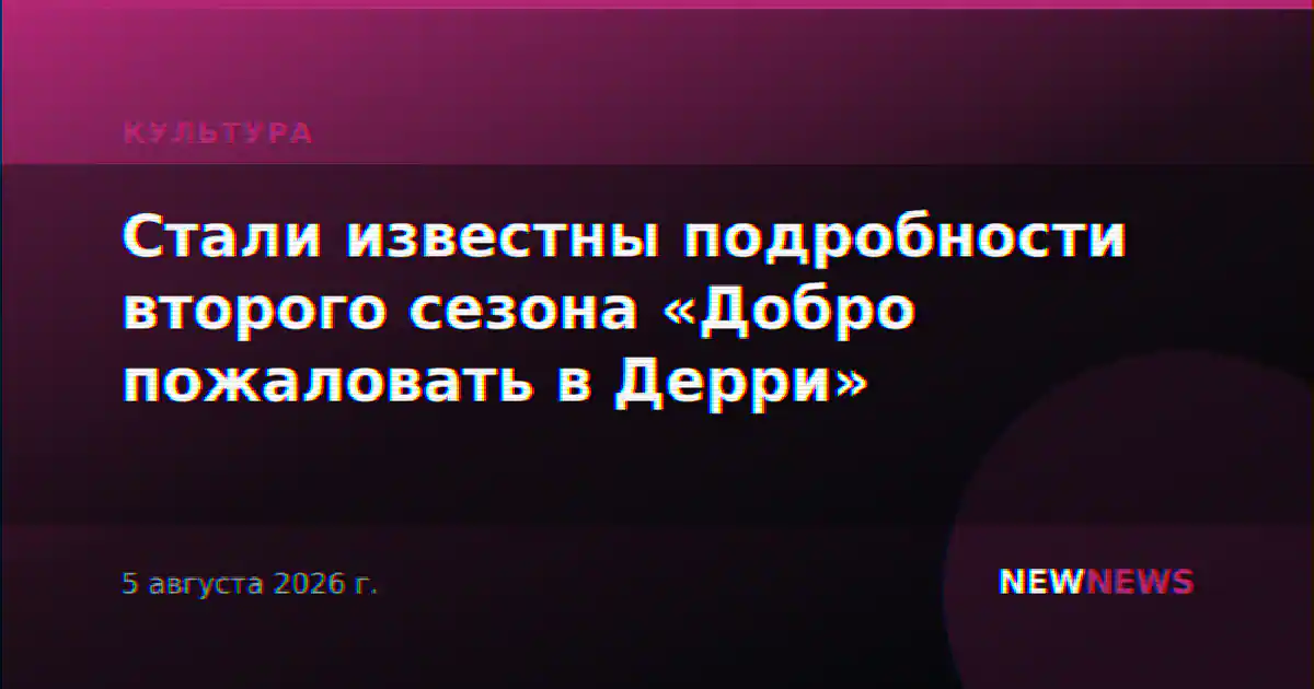 Стали известны подробности второго сезона «Добро пожаловать в Дерри»