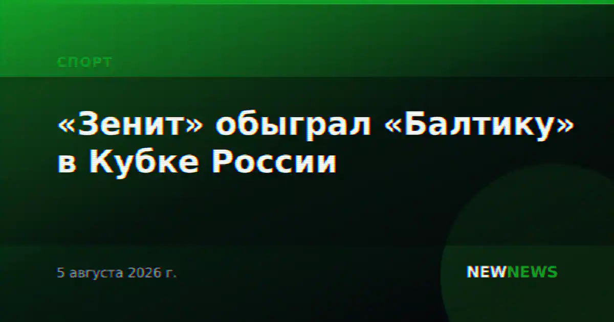 «Зенит» обыграл «Балтику» в Кубке России