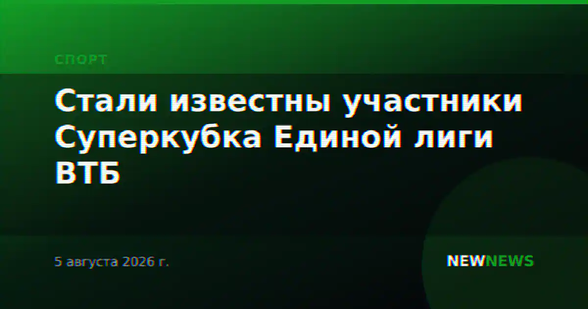Стали известны участники Суперкубка Единой лиги ВТБ