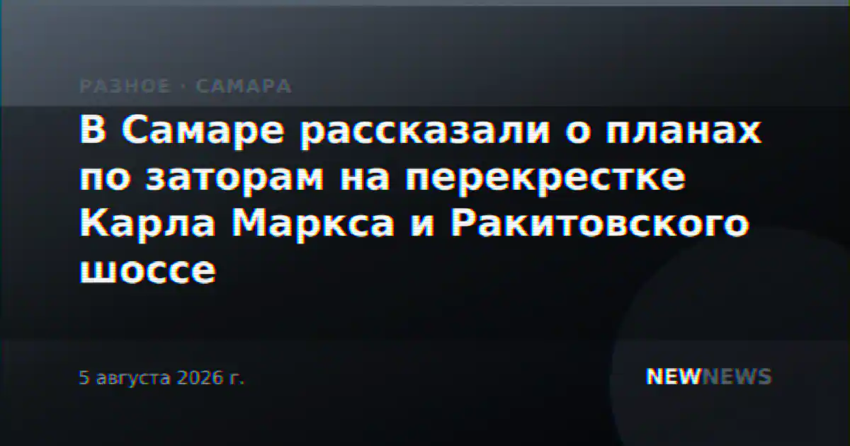 В Самаре рассказали о планах по заторам на перекрестке Карла Маркса и Ракитовского шоссе
