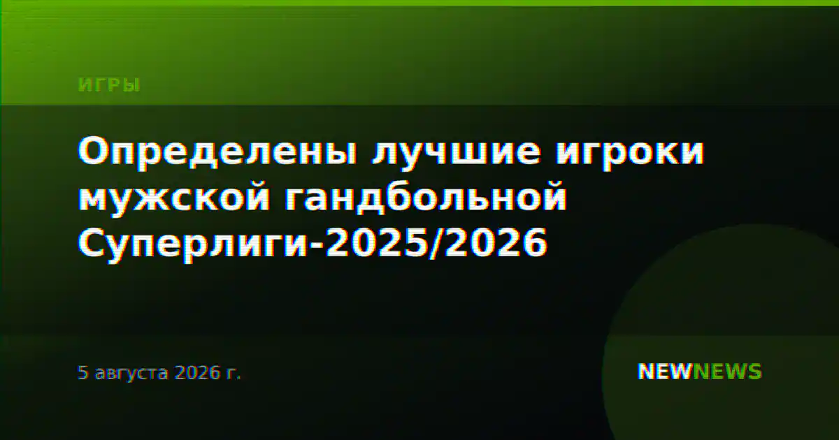 Определены лучшие игроки мужской гандбольной Суперлиги-2025/2026