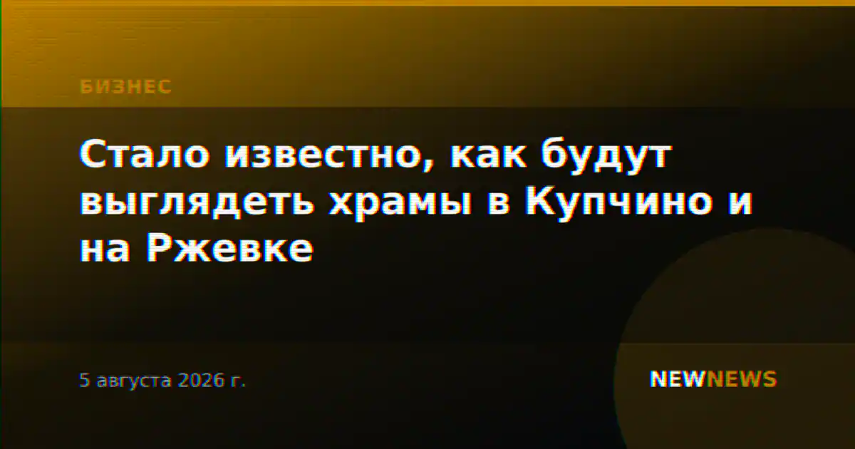 Стало известно, как будут выглядеть храмы в Купчино и на Ржевке