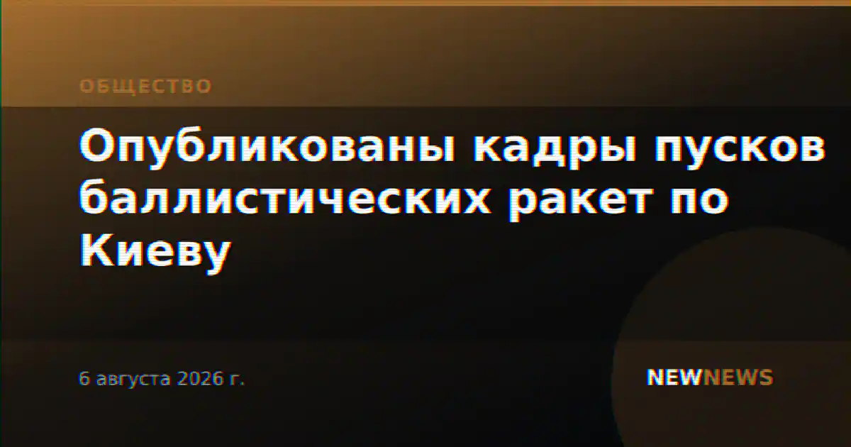 Опубликованы кадры пусков баллистических ракет по Киеву