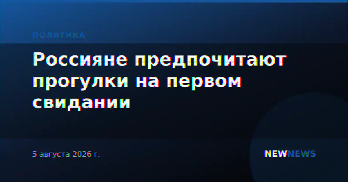 Россияне предпочитают прогулки на первом свидании