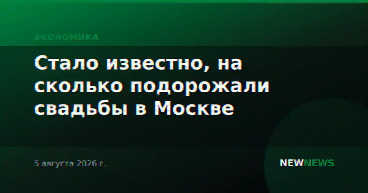 Стало известно, на сколько подорожали свадьбы в Москве
