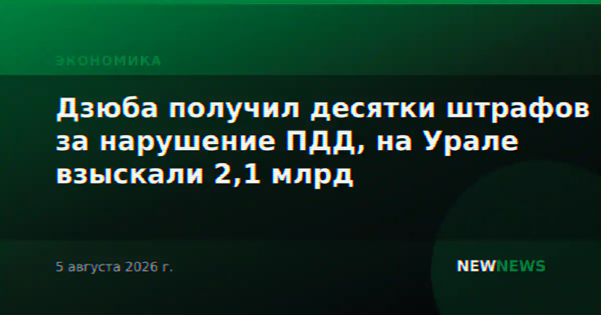 Дзюба получил десятки штрафов за нарушение ПДД, на Урале взыскали 2,1 млрд