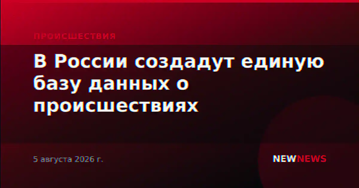В России создадут единую базу данных о происшествиях
