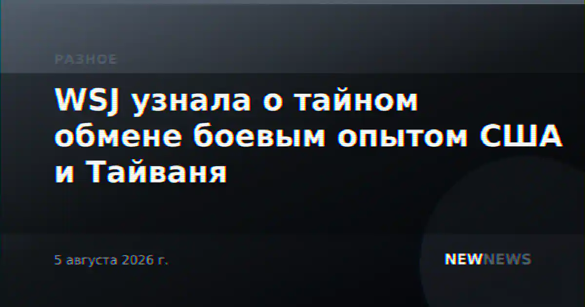 WSJ узнала о тайном обмене боевым опытом США и Тайваня