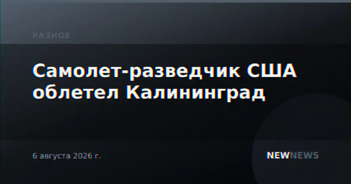 Самолет-разведчик США облетел Калининград