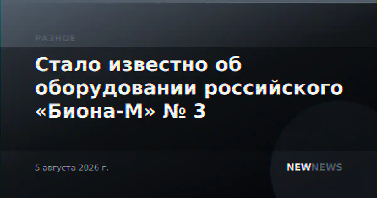 Стало известно об оборудовании российского «Биона-М» № 3