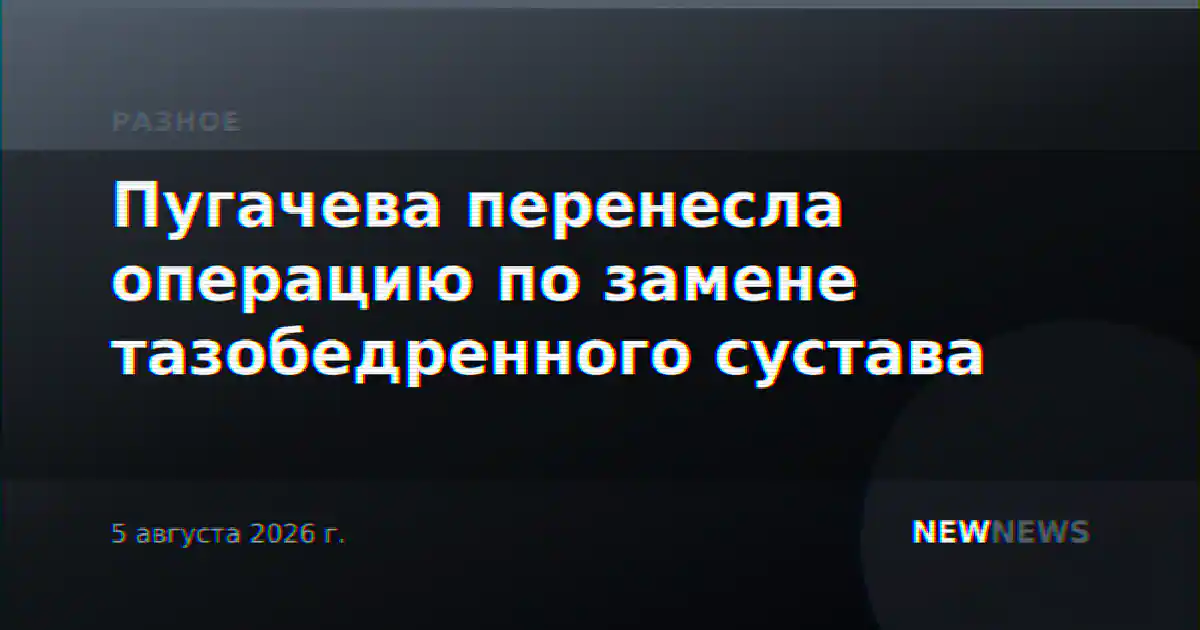 Пугачева перенесла операцию по замене тазобедренного сустава