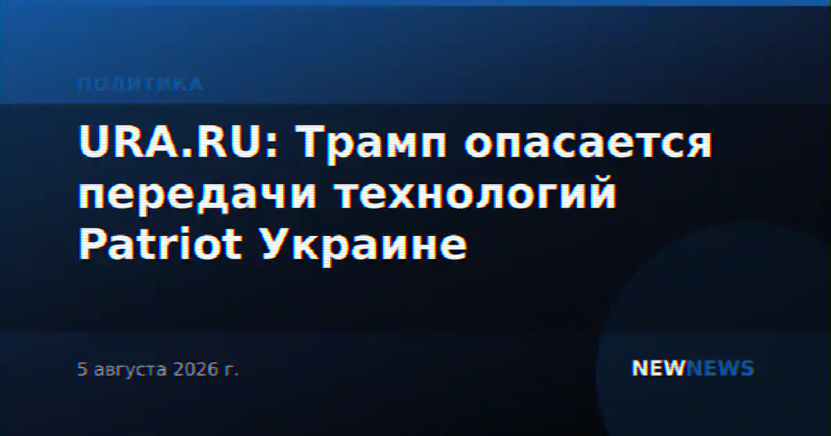 URA.RU: Трамп опасается передачи технологий Patriot Украине