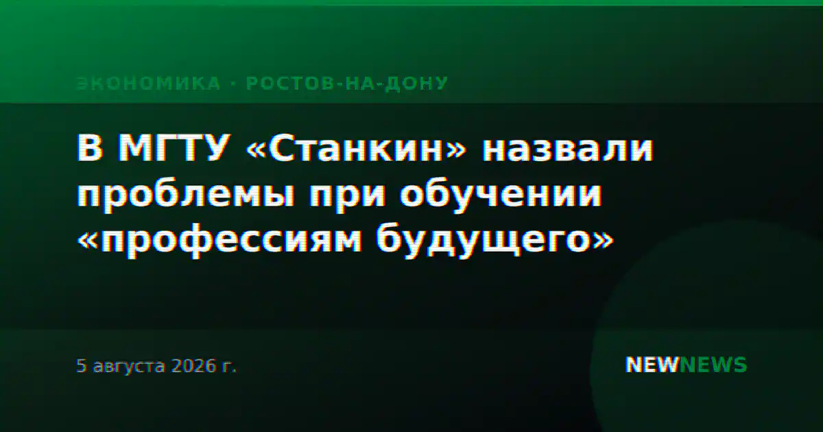 В МГТУ «Станкин» назвали проблемы при обучении «профессиям будущего»