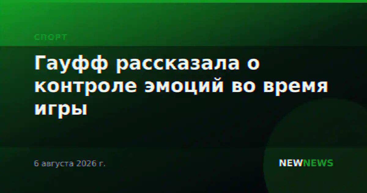 Гауфф рассказала о контроле эмоций во время игры