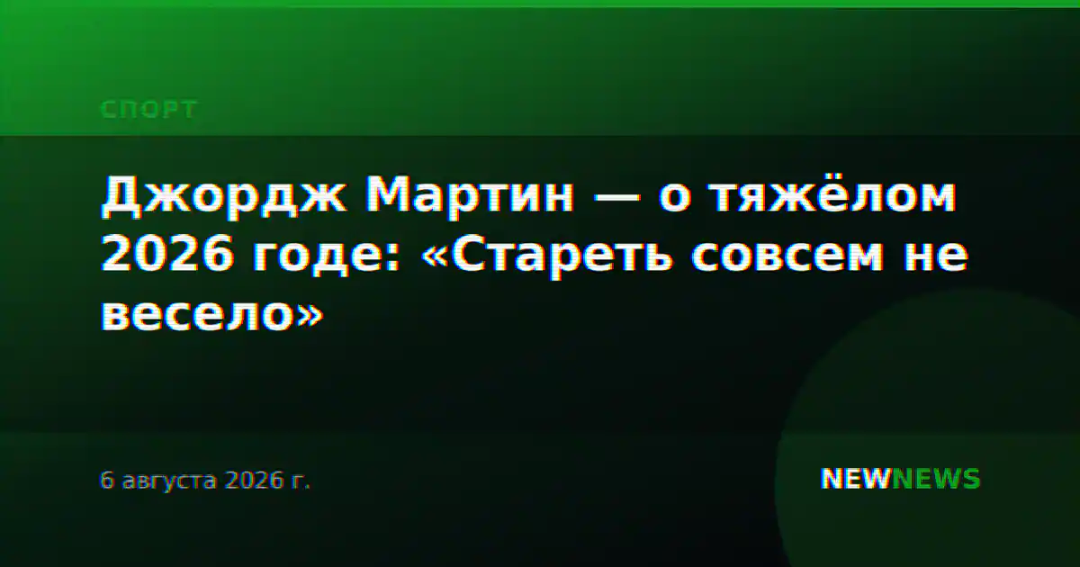 Джордж Мартин — о тяжёлом 2026 годе: «Стареть совсем не весело»