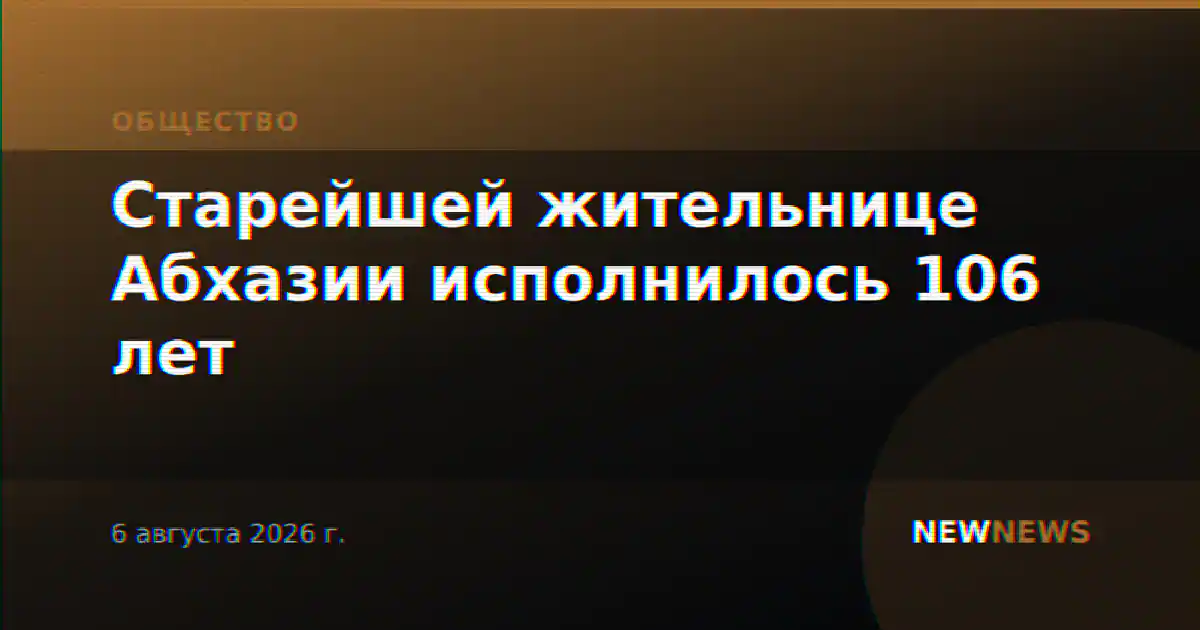 Старейшей жительнице Абхазии исполнилось 106 лет