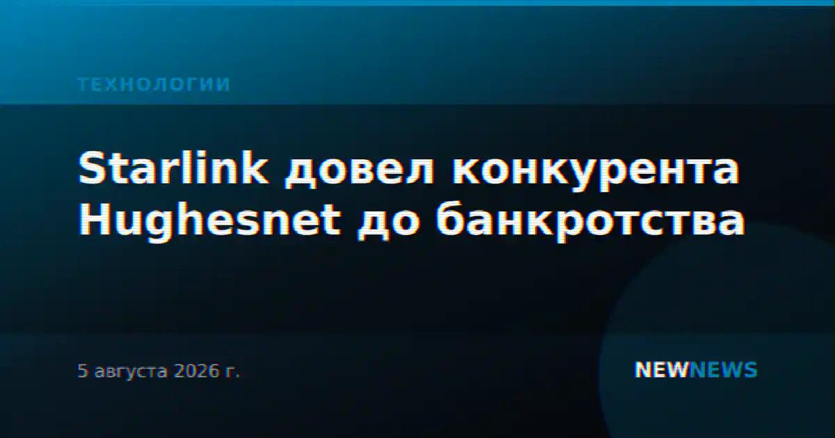 Starlink довел конкурента Hughesnet до банкротства