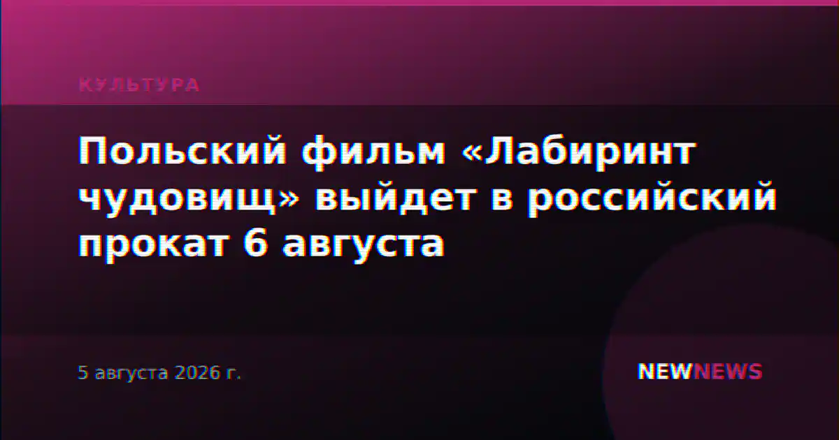 Польский фильм «Лабиринт чудовищ» выйдет в российский прокат 6 августа