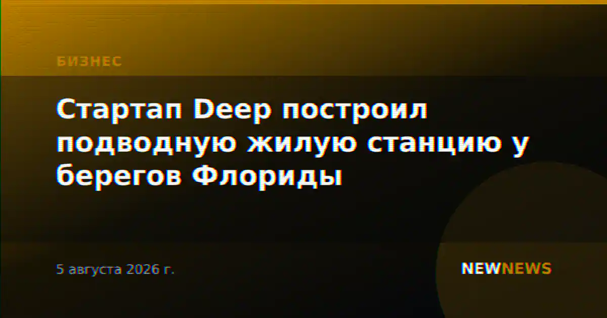 Стартап Deep построил подводную жилую станцию у берегов Флориды