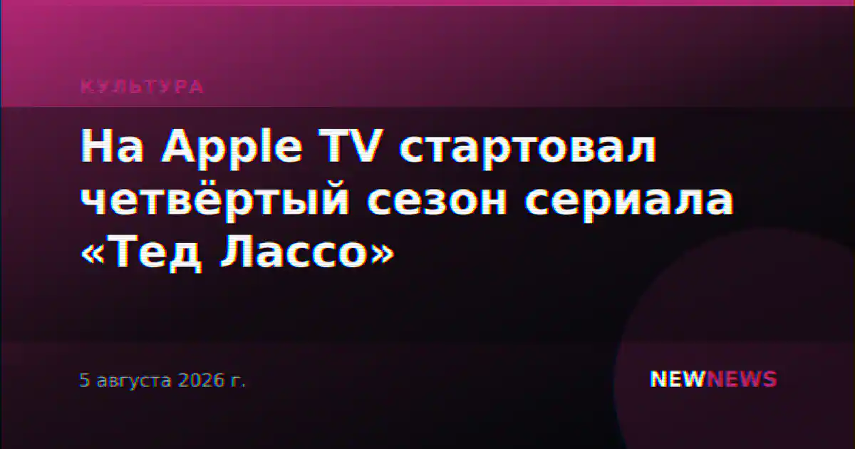 На Apple TV стартовал четвёртый сезон сериала «Тед Лассо»