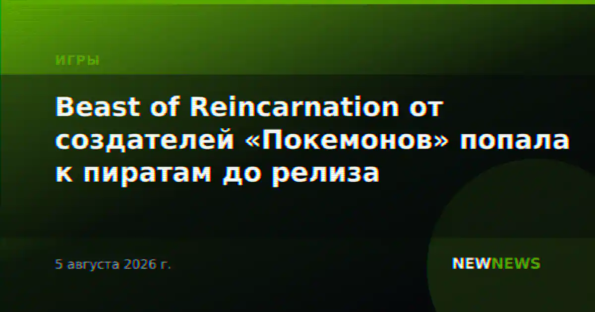 Beast of Reincarnation от создателей «Покемонов» попала к пиратам до релиза