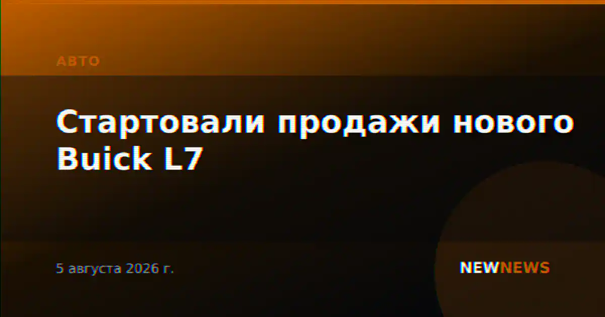 Стартовали продажи нового Buick L7