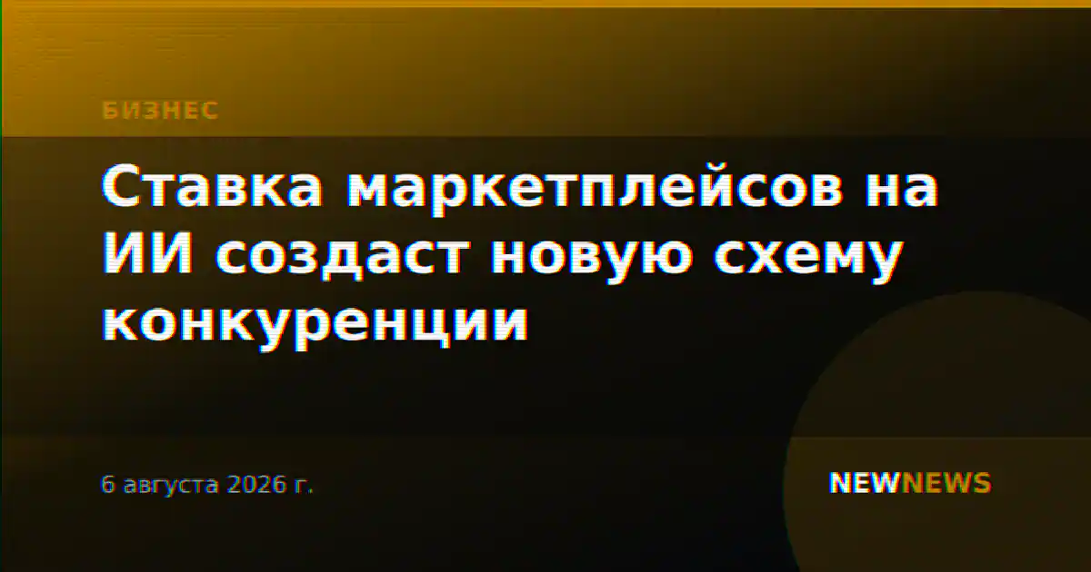 Ставка маркетплейсов на ИИ создаст новую схему конкуренции