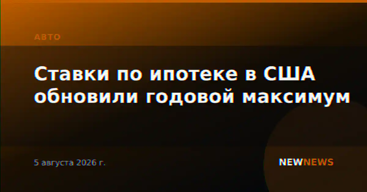 Ставки по ипотеке в США обновили годовой максимум