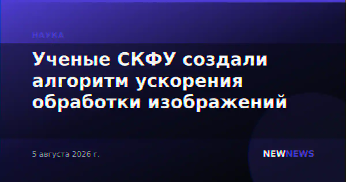 Ученые СКФУ создали алгоритм ускорения обработки изображений