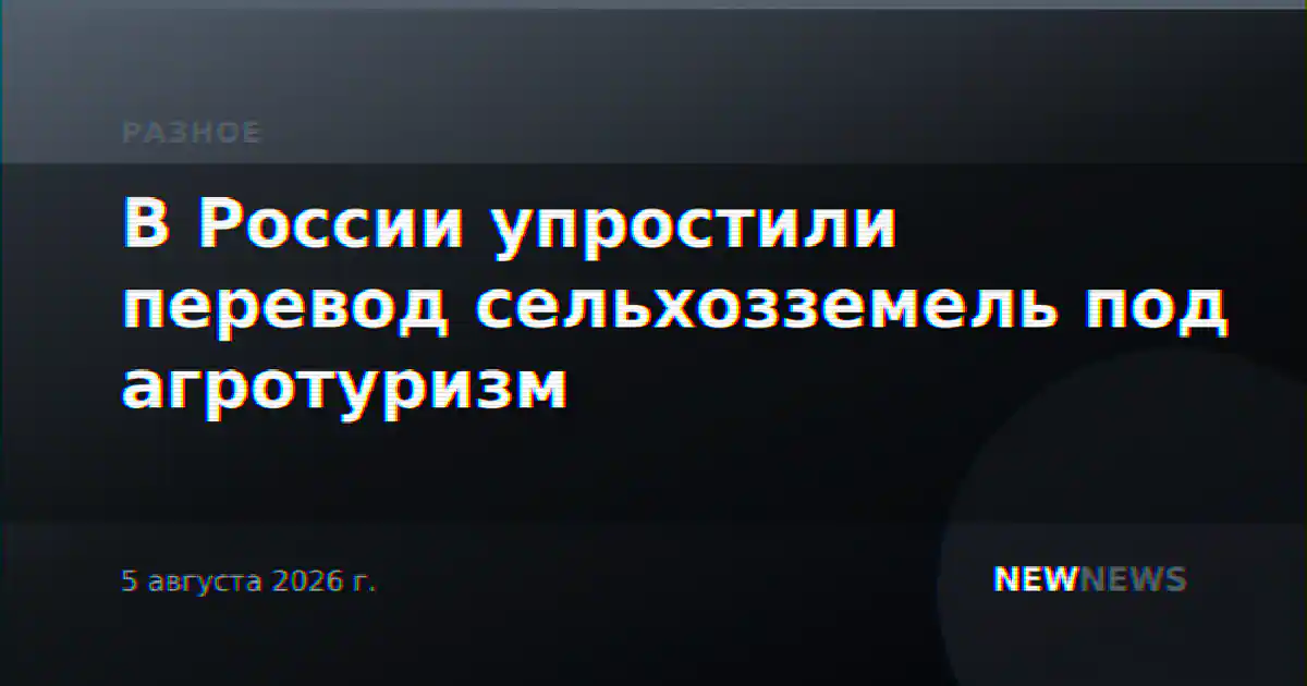 В России упростили перевод сельхозземель под агротуризм