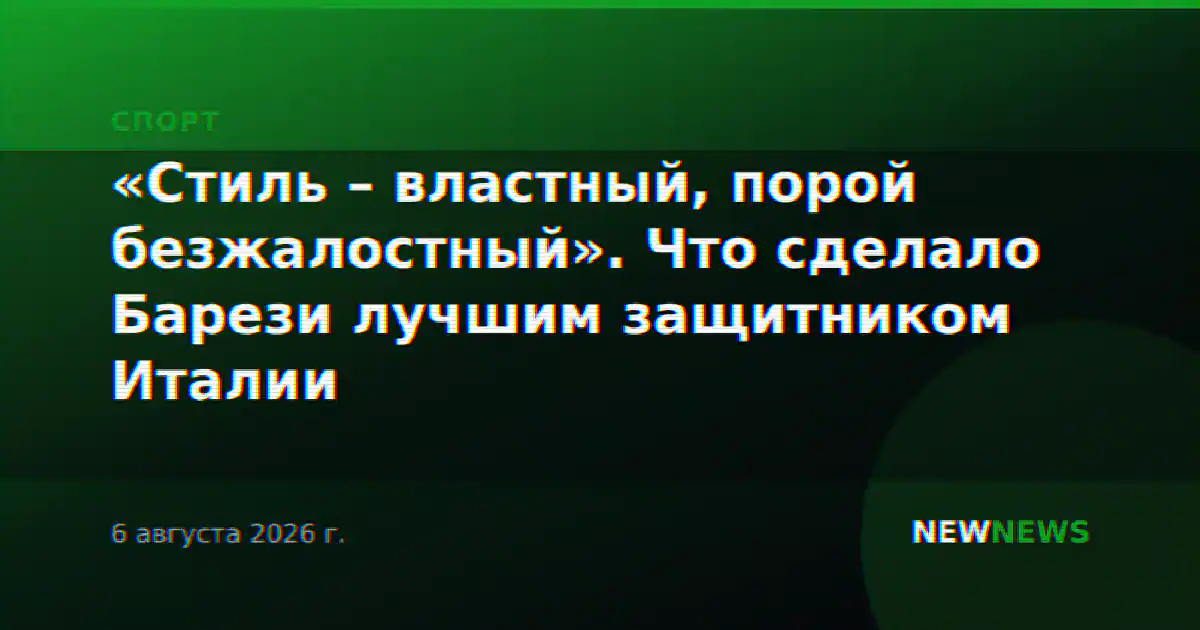 «Стиль – властный, порой безжалостный». Что сделало Барези лучшим защитником Италии