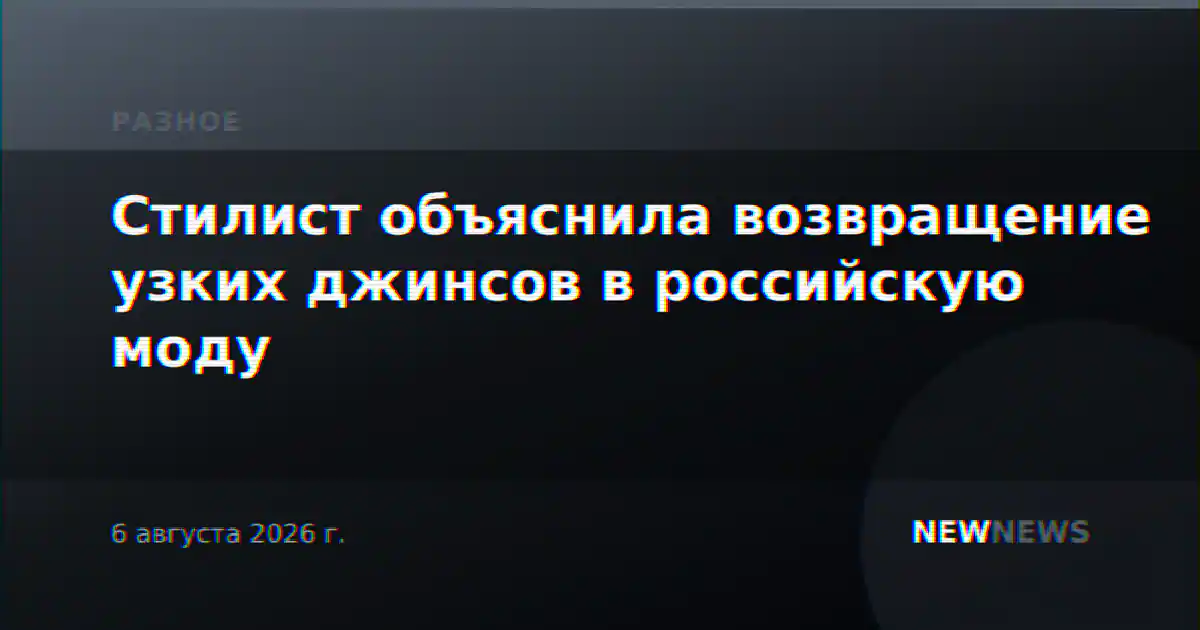 Стилист объяснила возвращение узких джинсов в российскую моду