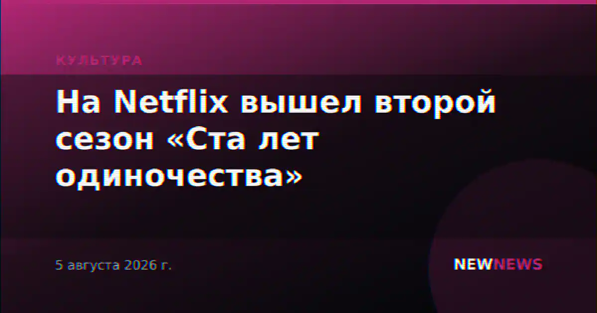 На Netflix вышел второй сезон «Ста лет одиночества»