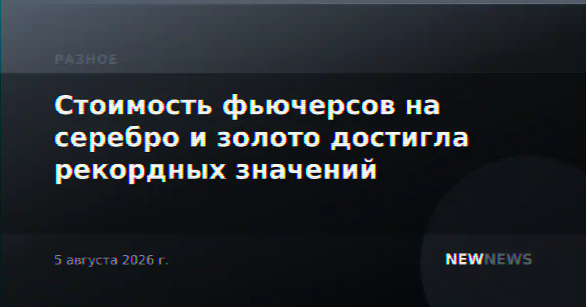 Стоимость фьючерсов на серебро и золото достигла рекордных значений