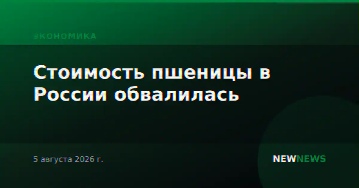 Стоимость пшеницы в России обвалилась