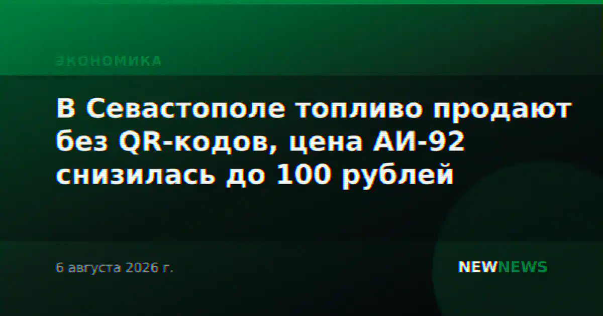В Севастополе топливо продают без QR-кодов, цена АИ-92 снизилась до 100 рублей