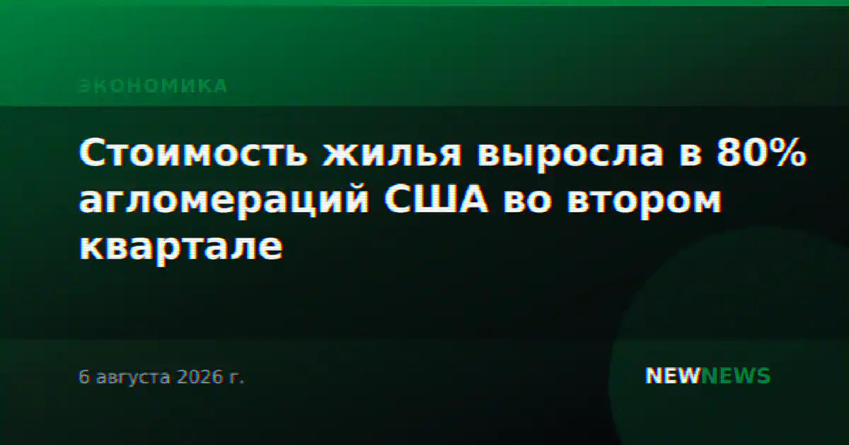 Стоимость жилья выросла в 80% агломераций США во втором квартале