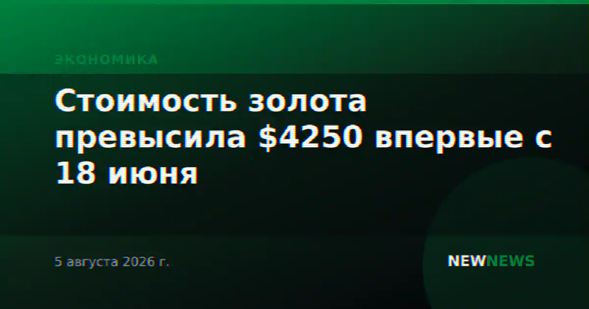 Стоимость золота превысила $4250 впервые с 18 июня