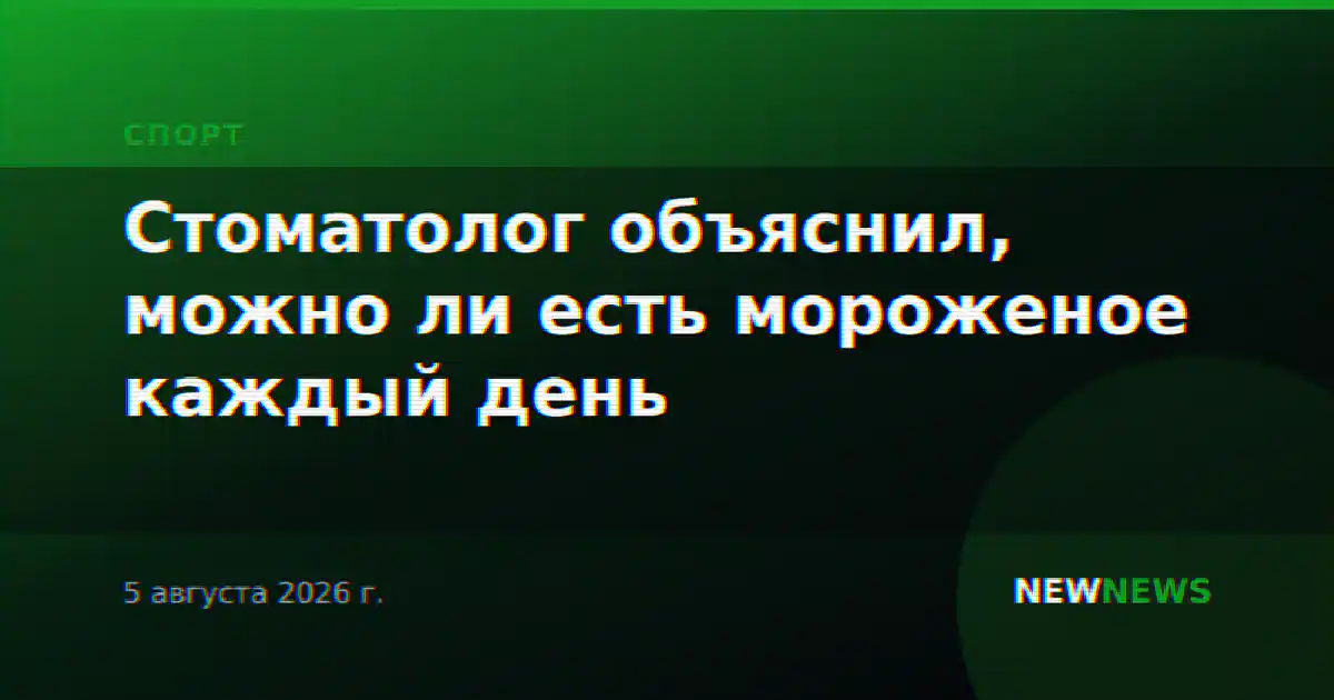 Стоматолог объяснил, можно ли есть мороженое каждый день