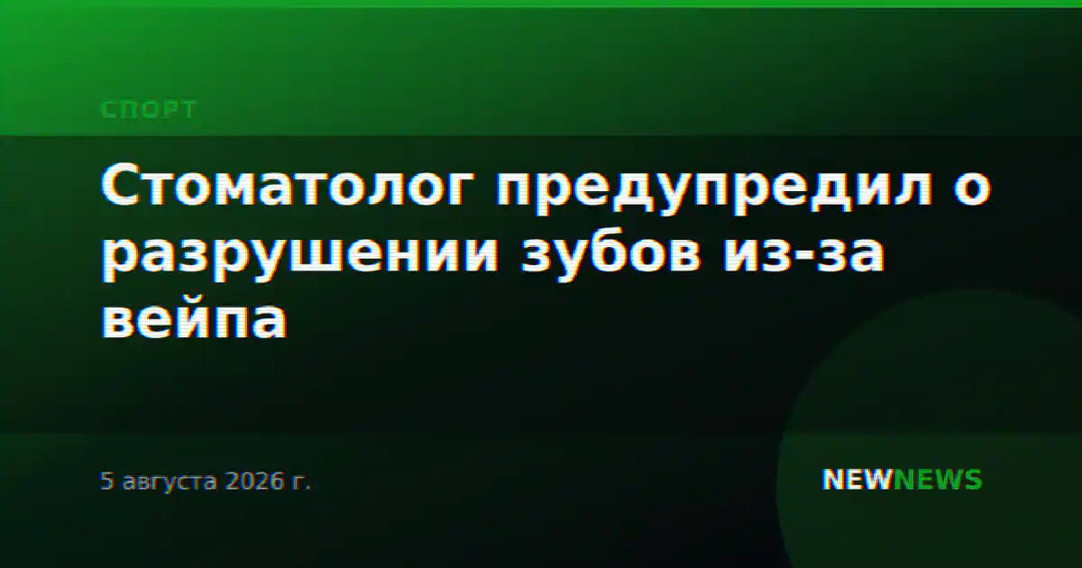 Стоматолог предупредил о разрушении зубов из-за вейпа