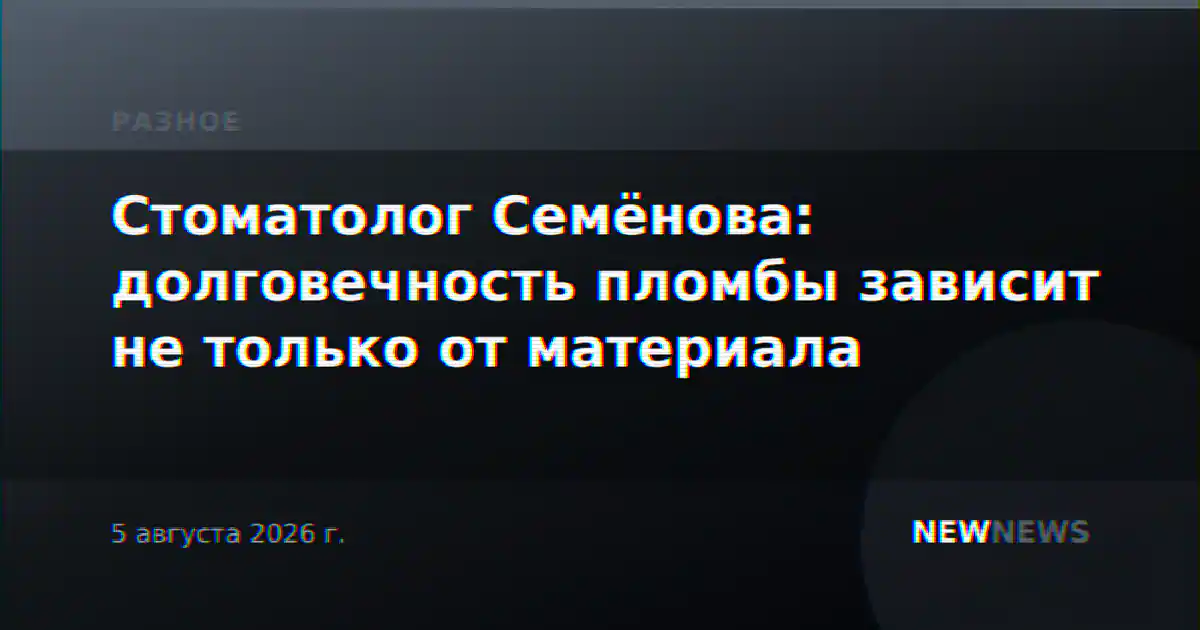 Стоматолог Семёнова: долговечность пломбы зависит не только от материала