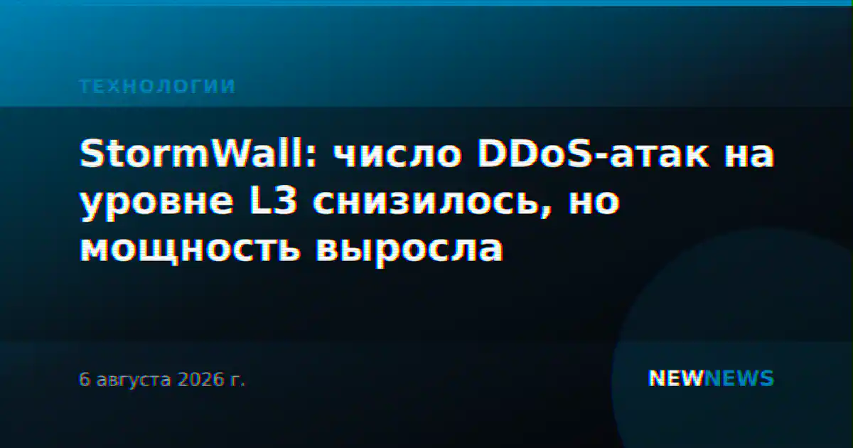 StormWall: число DDoS-атак на уровне L3 снизилось, но мощность выросла