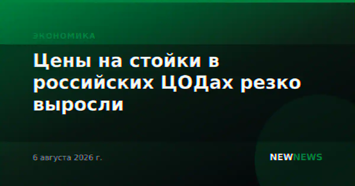 Цены на стойки в российских ЦОДах резко выросли