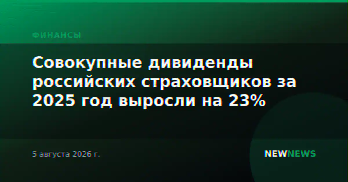 Совокупные дивиденды российских страховщиков за 2025 год выросли на 23%