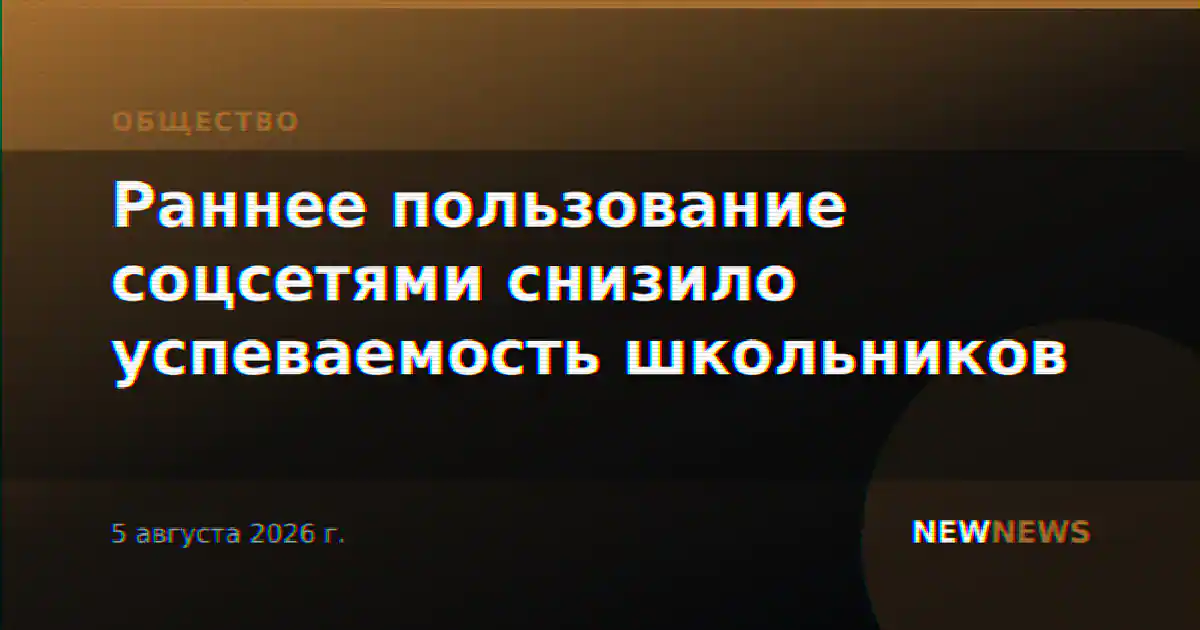 Раннее пользование соцсетями снизило успеваемость школьников