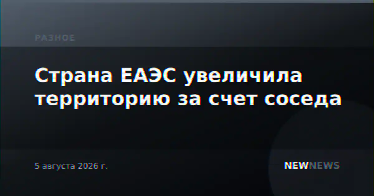 Страна ЕАЭС увеличила территорию за счет соседа