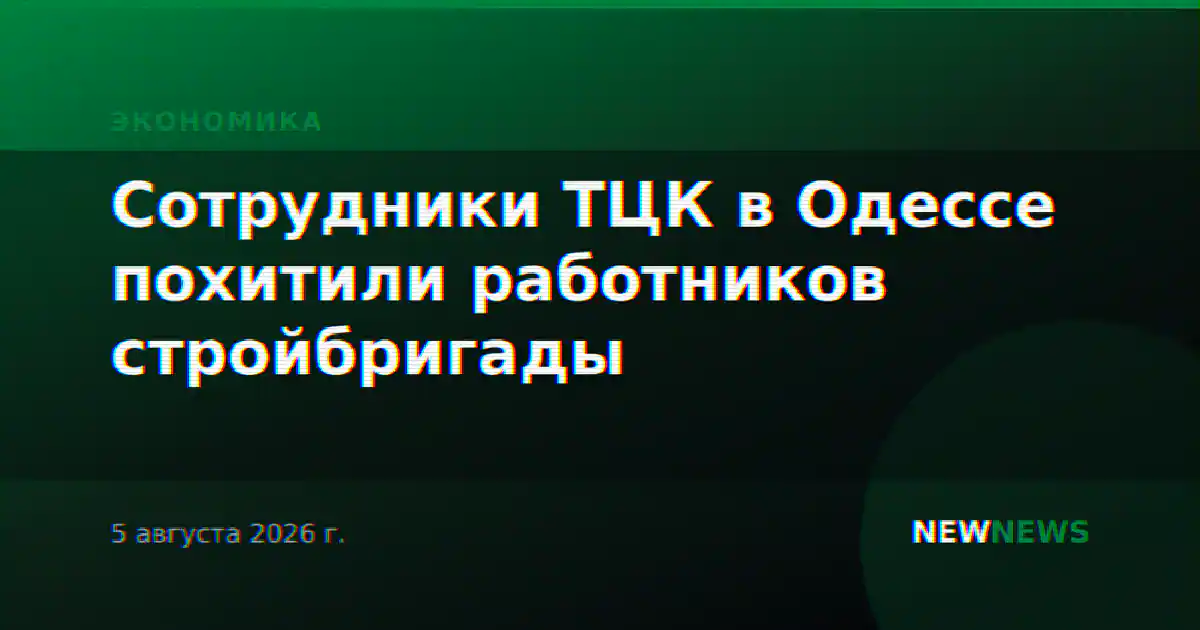 Сотрудники ТЦК в Одессе похитили работников стройбригады