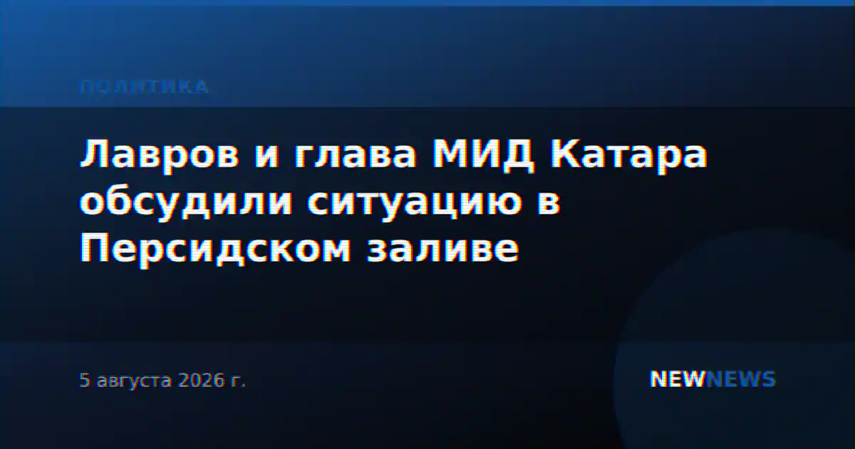 Лавров и глава МИД Катара обсудили ситуацию в Персидском заливе