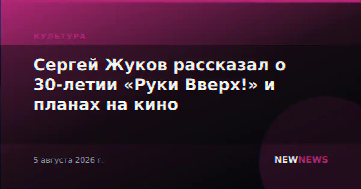 Сергей Жуков рассказал о 30-летии «Руки Вверх!» и планах на кино