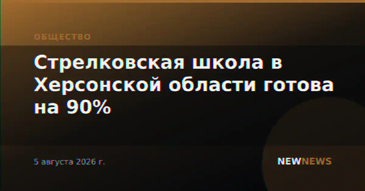 Стрелковская школа в Херсонской области готова на 90%